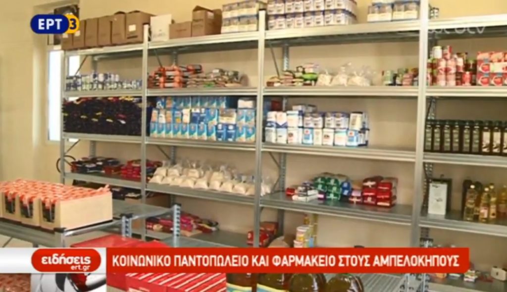 Κοινωνικό παντοπωλείο και φαρμακείο στο δήμο Αμπελοκήπων – Μενεμένης (video)