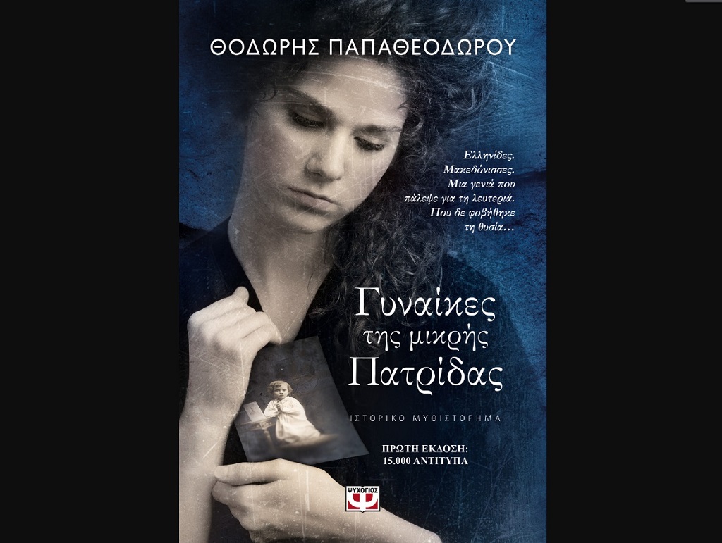«Γυναίκες της μικρής Πατρίδας» σε Ιωάννινα και Ηγουμενίτσα