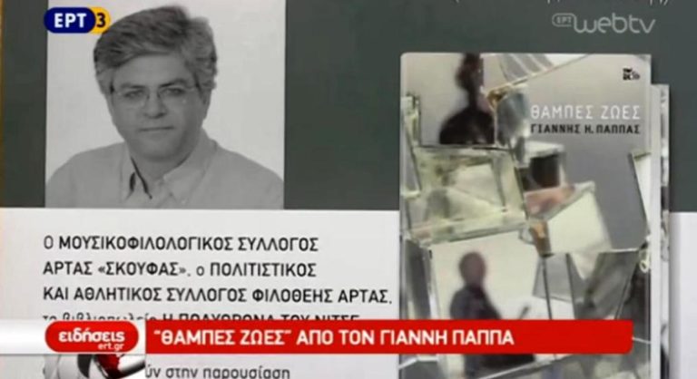 Βιβλίο Άρτα – «Θαμπές ζωές» από τον Γιάννη Παππά (video)