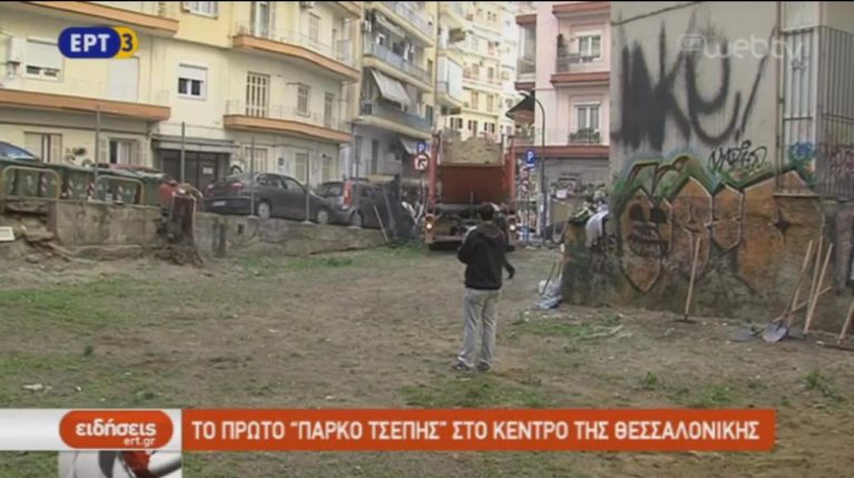 Το πρώτο «Πάρκο Τσέπης» στο κέντρο της Θεσσαλονίκης (video)
