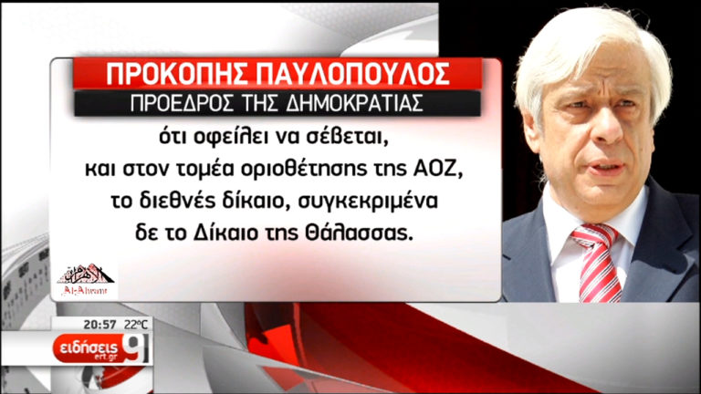 Παυλόπουλος σε Ερντογάν: Οι μεγάλοι πολιτικοί οφείλουν να προσέχουν τα λόγια τους (video)