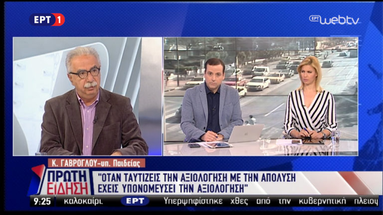 Γαβρόγλου στην ΕΡΤ:Η ευθύνη για τα προγράμματα σπουδών ανήκει στην Πολιτεία(video)