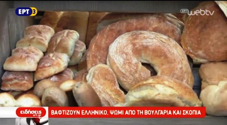 Εισαγόμενο ψωμί πωλείται ως ελληνικό στο Κιλκίς (video)
