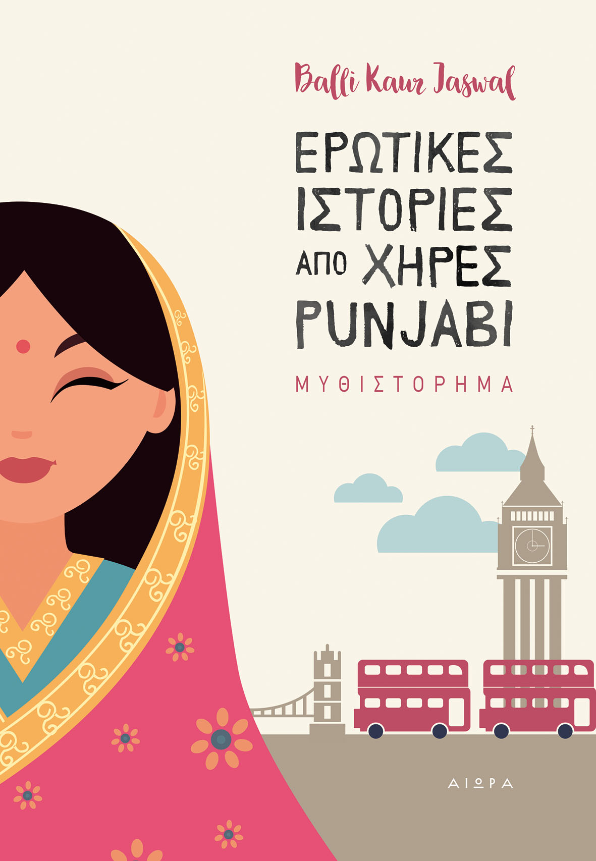 “Ερωτικές ιστορίες από χήρες Punjabi” της Balli Kaur Jaswal: μεταφράζει η Λένα Ταχμαζίδου