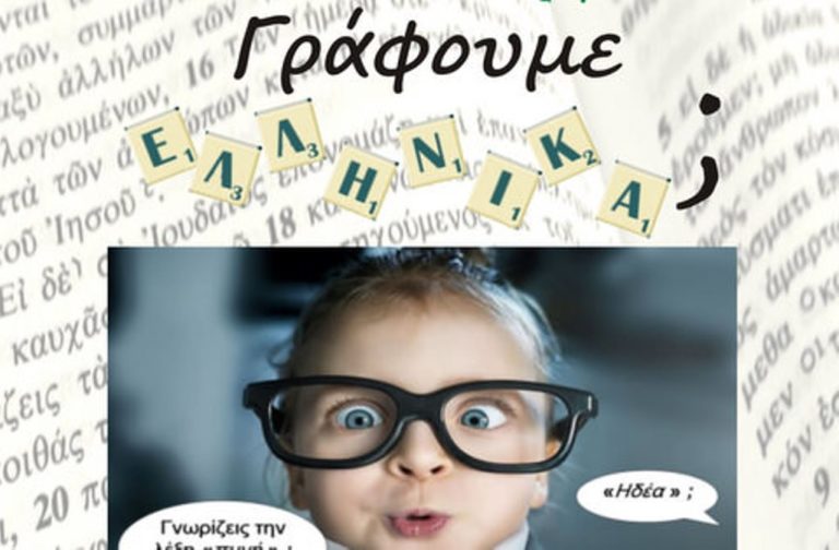 Πτολεμαΐδα: « Γράφουμε Ελληνικά;»