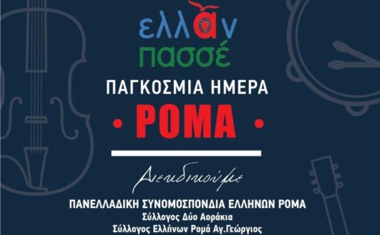 Εκδηλώσεις για τους Ρομά