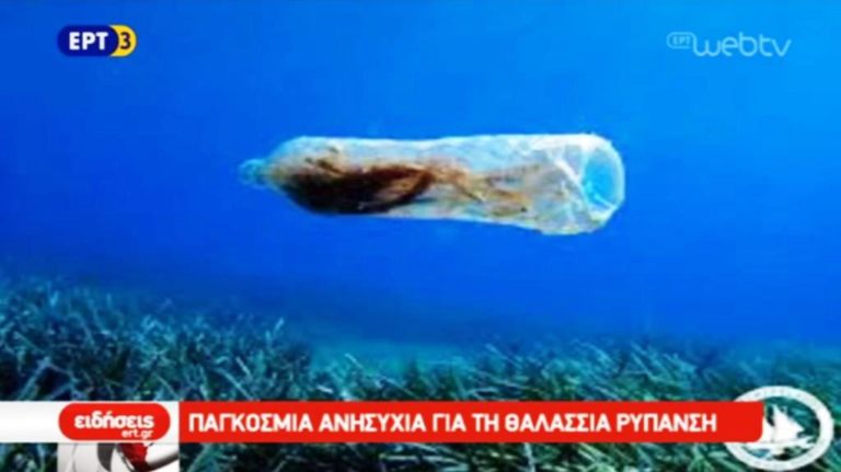 Παγκόσμια ανησυχία για τη θαλάσσια ρύπανση (video)