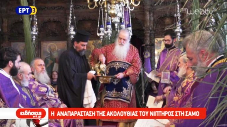 Η Ακολουθία του Νιπτήρος στην Σάμο (video)