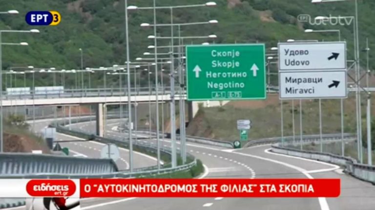 Ο ‘Αυτοκινητόδρομος της Φιλίας’ στα Σκόπια (video)