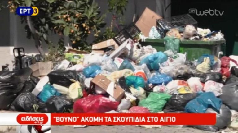 «Βουνό» ακόμη τα σκουπίδια στο Αίγιο (video)