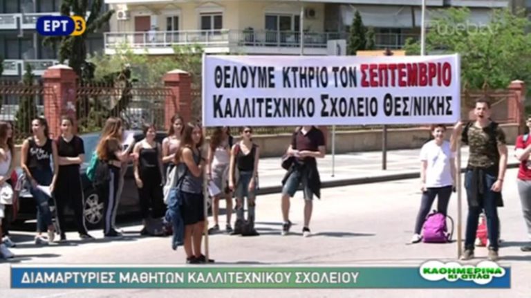 Διαμαρτυρία μαθητών του καλλιτεχνικού σχολείου Θεσσαλονίκης (video)