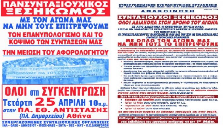 Συλλαλητήριο των συνταξιούχων την Τετάρτη 25 Απρίλη στην Αθήνα