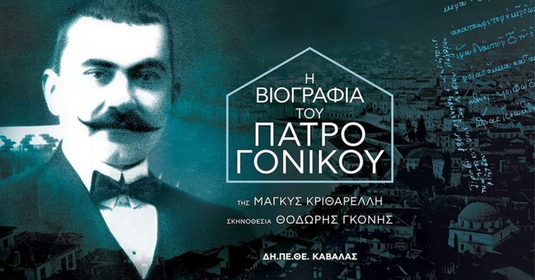 «Η Βιογραφία του πατρογονικού» από το ΔΗ.ΠΕ.ΘΕ. Καβάλας