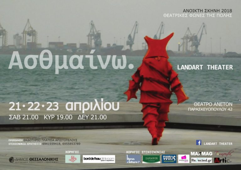«Ασθμαίνω.» από την LandArt Theater στο θέατρο Άνετον