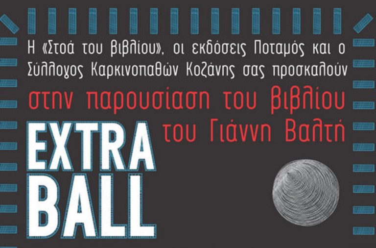  Κοζάνη: Παρουσίαση βιβλίου