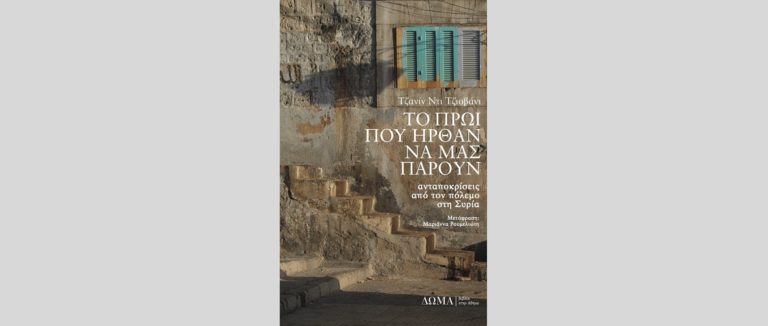 Janine di Giovanni: “Το πρωί που ήρθαν να μας πάρουν – ανταποκρίσεις από τον πόλεμο στη Συρία” (audio)