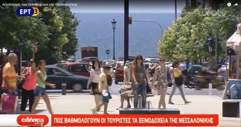 Αξιολόγηση των ξενοδοχείων της Θεσσαλονίκης (video)