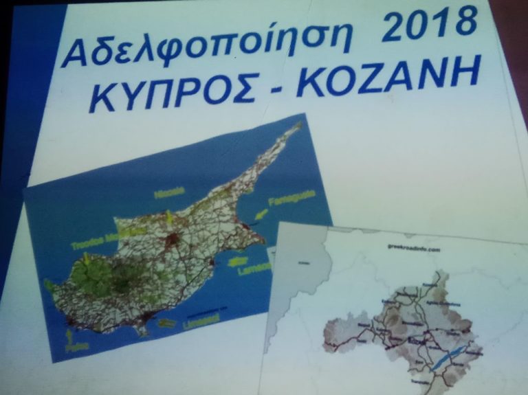 Aδελφοποίηση Γυμνασίων Κοζάνης – Κύπρου