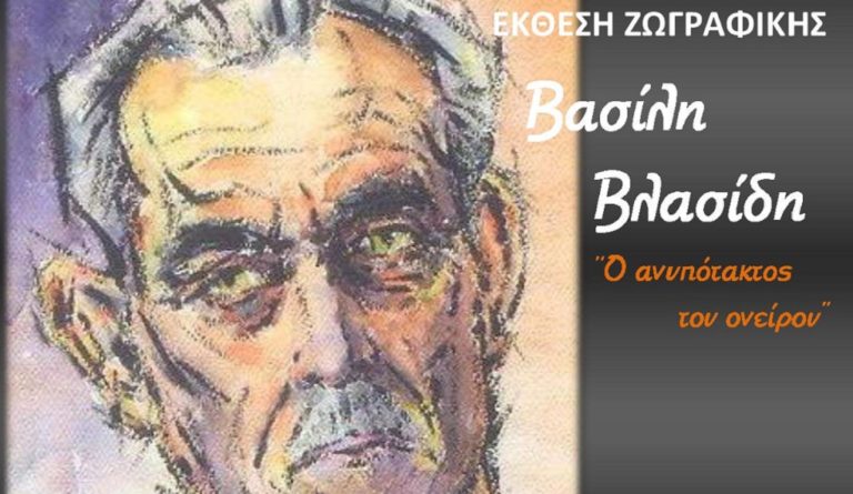 «Ο Ανυπότακτος του Ονείρου»: Έκθεση έργων του Βασίλη Βλασίδη