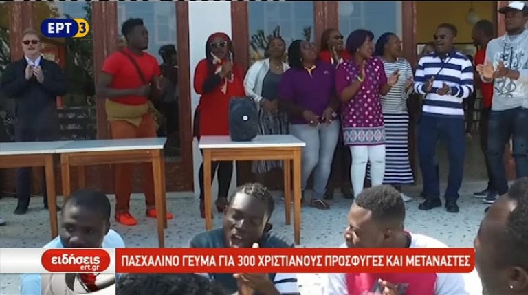 Πασχαλινό γεύμα για 300 Χριστιανούς πρόσφυγες και μετανάστες (video)