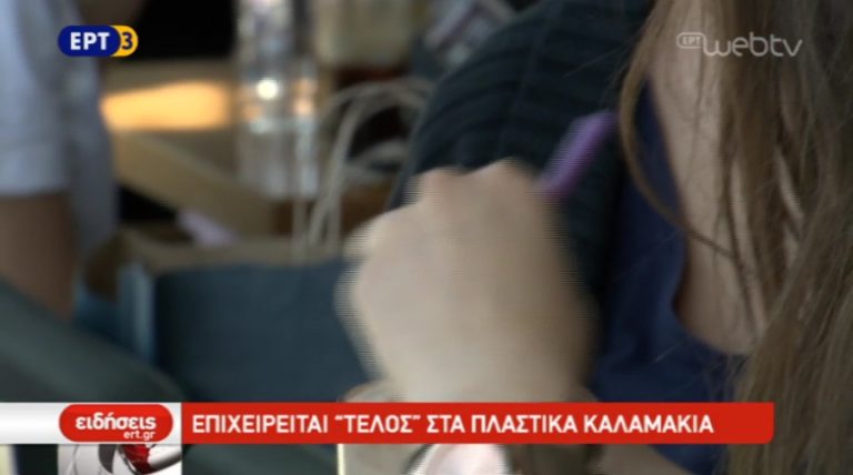 Επιχειρείται «τέλος» στα πλαστικά καλαμάκια (video)