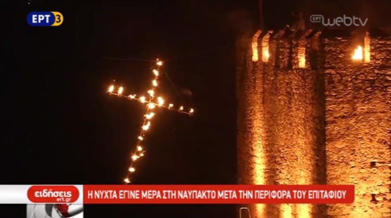 Η νύχτα έγινε μέρα στη Ναύπακτο μετά την Περιφορά του Επιταφίου (video)