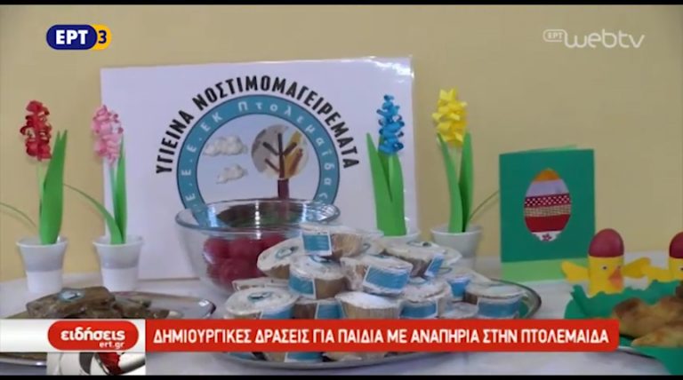Δράσεις για παιδιά ΑμεΑ στην Πτολεμαΐδα (video)