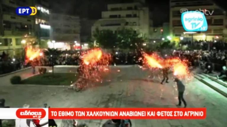 Τα χαλκούνια του Αγρινίου (video)