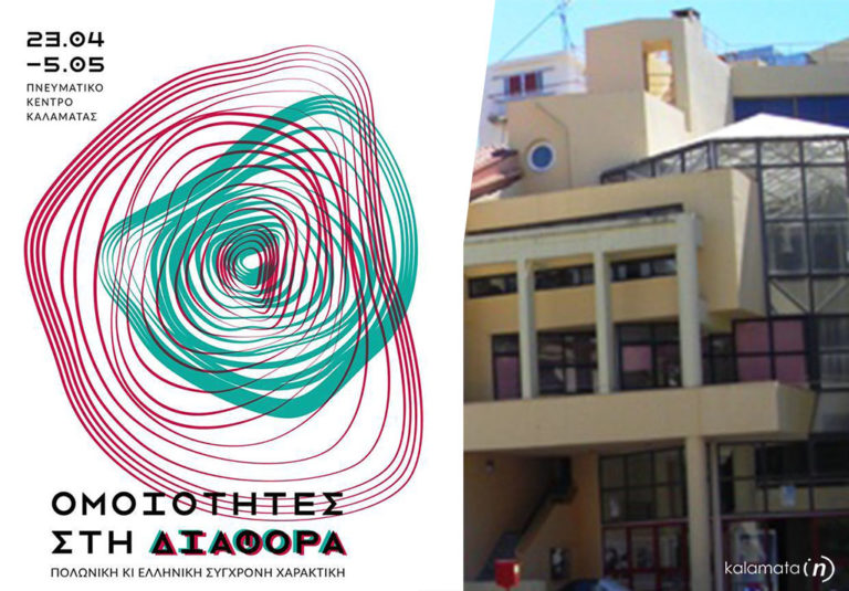 Καλαμάτα: Έκθεση χαρακτικής “Ομοιότητες στη διαφορά”