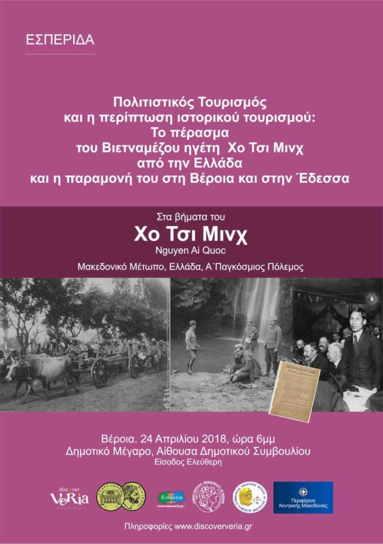 «Στα βήματα του Χο Τσι Μινχ» – Εσπερίδα Πολιτιστικού Τουρισμού από το Δήμο Βέροιας