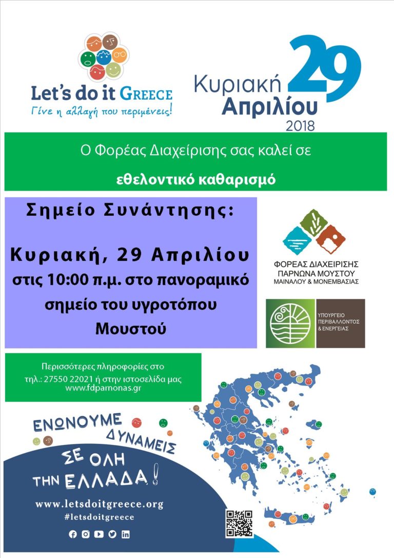 Εθελοντικός καθαρισμός στον υγρότοπο Μουστού Κυνουρίας