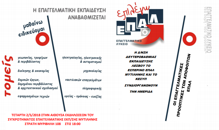Λέσβος: Ημερίδα για τις επαγγελματικές προοπτικές αποφοίτων ΕΠΑΛ
