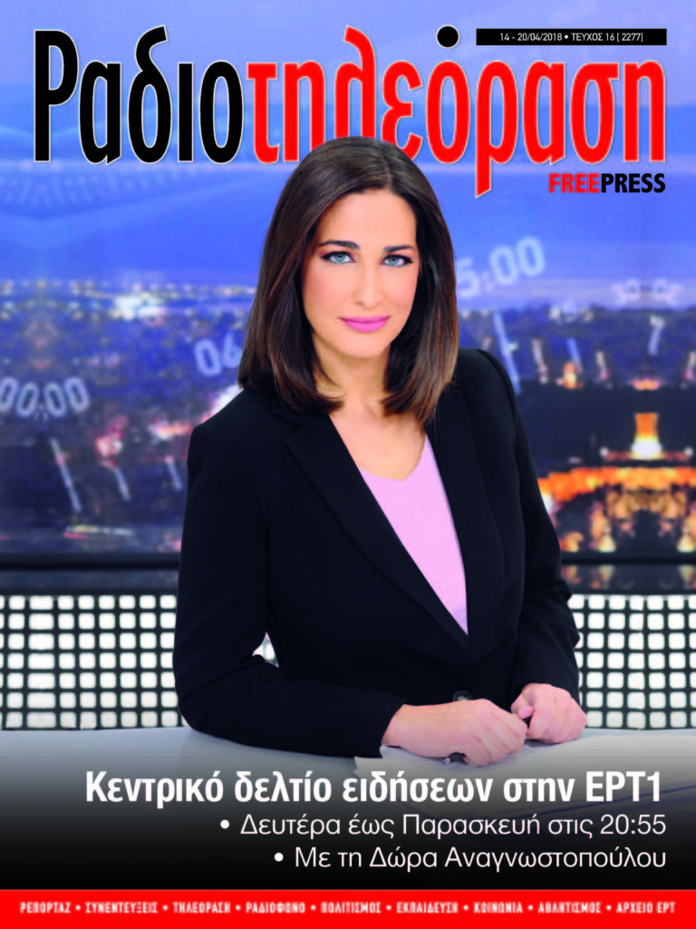 To 16ο τεύχος της «Ραδιοτηλεόρασης» κυκλοφορεί την Παρασκευή 13 Απριλίου
