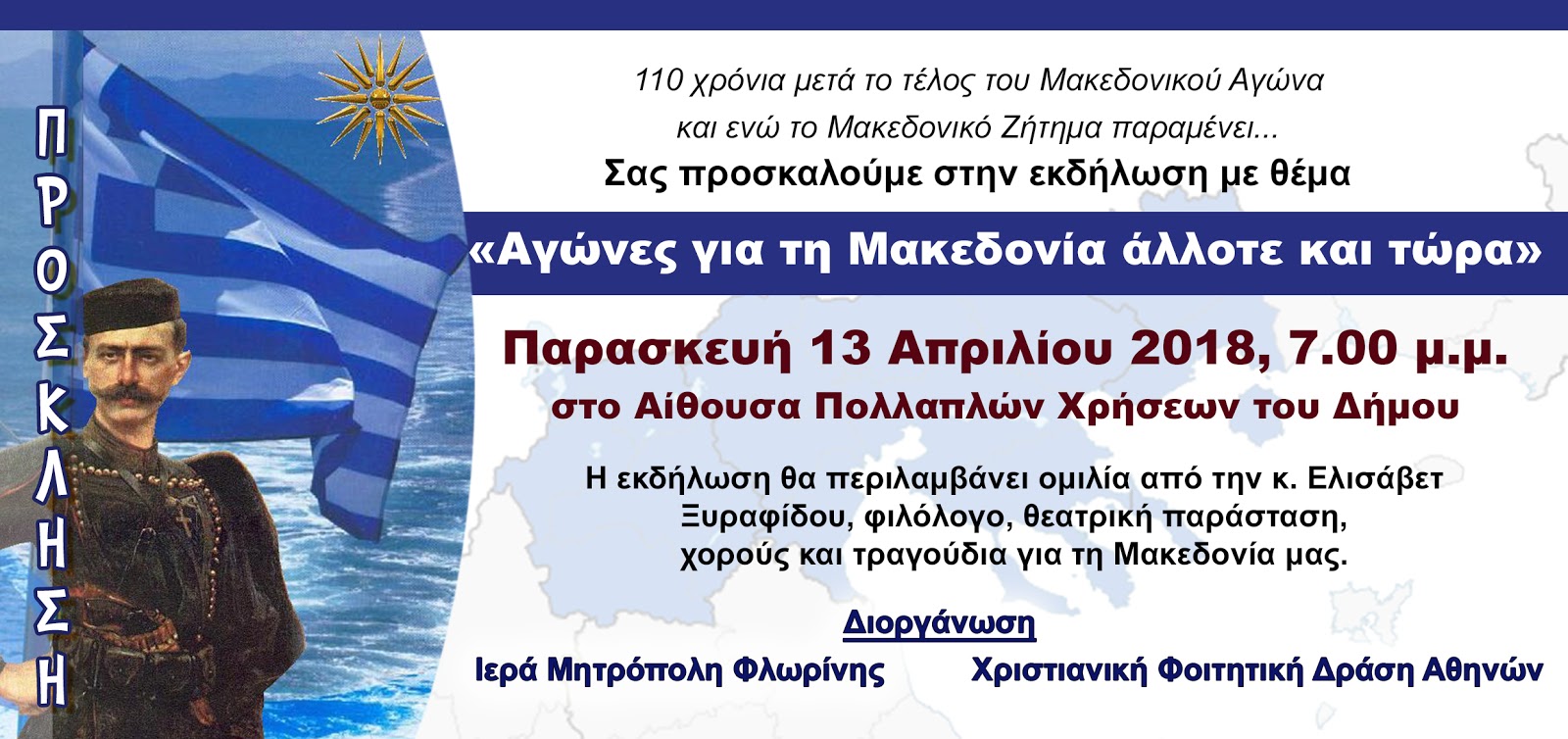 Φλώρινα: Εκδήλωση για τον Μακεδονικό Αγώνα