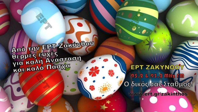 Ευχές από την ΕΡΤ Ζακύνθου
