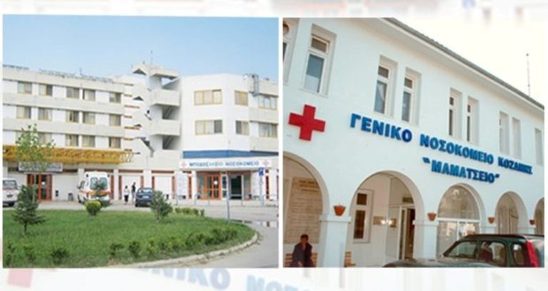 Νοσοκομεία Κοζάνης-Πτολεμαΐδας: Μέχρι Μάιο η απόφαση για εργολάβους – προσλήψεις
