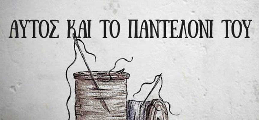 Σάμος Θ.Ο.Σ : «Αυτός και το παντελόνι του»