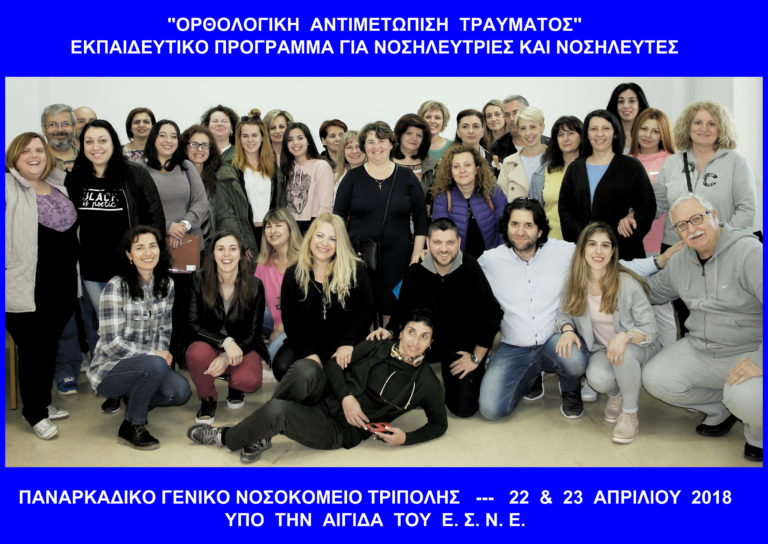 Παναρκαδικό νοσοκομείο: σεμινάριο για τους τραυματισμούς