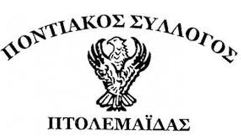 Πτολεμαίδα: « Αέρτς» από τον Ποντιακό Σύλλογο