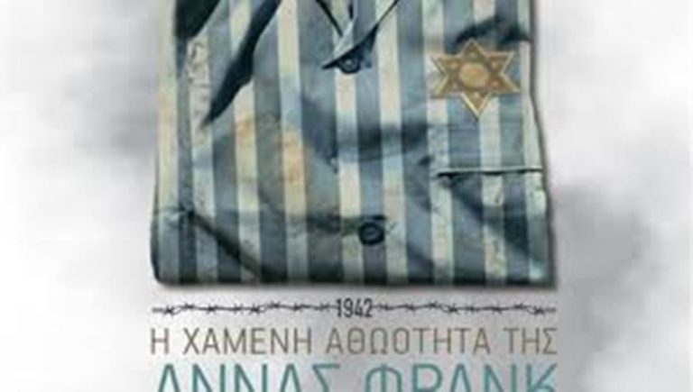 Καστοριά: Η χαμένη αθωότητα της Άννας Φράνκ