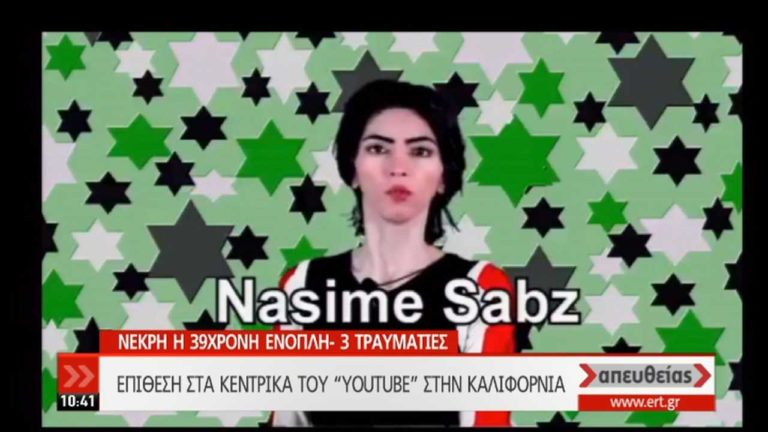 Δραστήρια ακτιβίστρια η γυναίκα που επιτέθηκε στα γραφεία του Youtube (video)