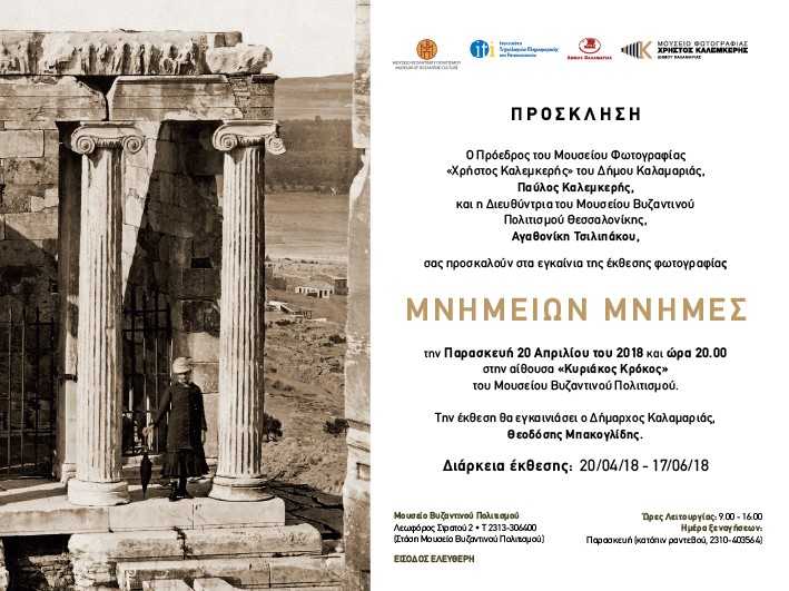«Μνημείων Μνήμες» στο Μουσείο Βυζαντινού Πολιτισμού Θεσσαλονίκης