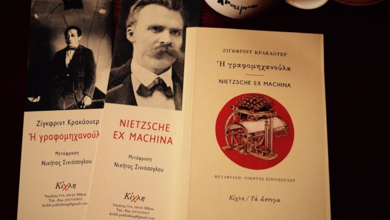 «Η Γραφομηχανούλα» / Nietzsche ex Machina: γράφει ο Νικήτας Σινιόσογλου