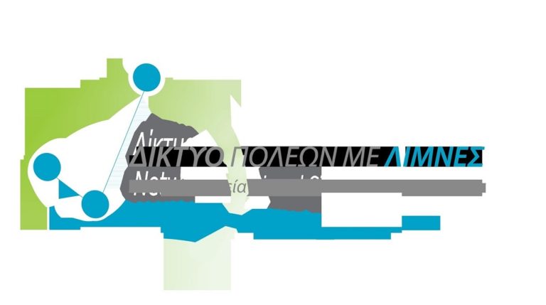 Συνέλευση του δικτύου πόλεων με λίμνες