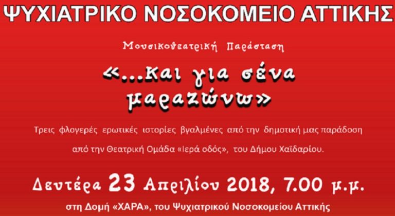 «…Και για σένα μαραζώνω» στο Ψυχιατρικό Νοσοκομείο Αττικής