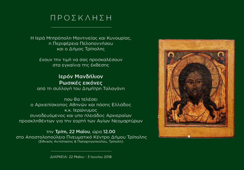 Έκθεση βυζαντινών εικόνων στην Τρίπολη