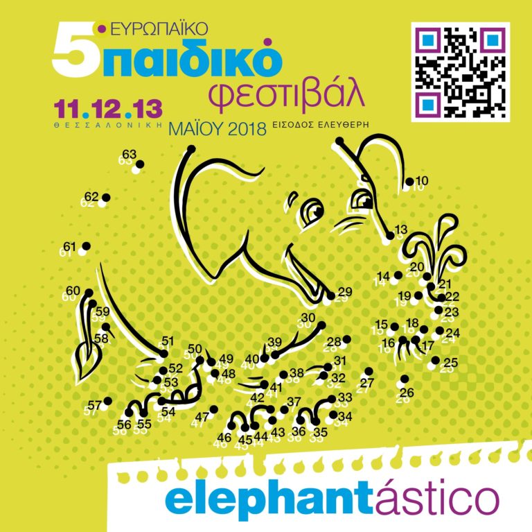 5o Ευρωπαϊκό Παιδικό Φεστιβάλ ELEPHANTASTICO από το δήμο Θεσσαλονίκης
