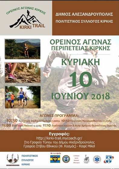 Αλεξανδρούπολη: Στις 10 Ιουνίου το 2o Κirki Trail