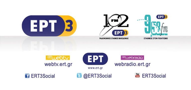 Η ΕΡΤ3 στη 15η Διεθνή Έκθεση Βιβλίου Θεσσαλονίκης