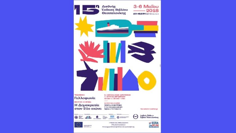Ξεκίνησε η 15η Διεθνής Έκθεση Βιβλίου Θεσσαλονίκης